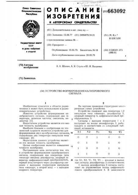 Устройство формирования калибровочного сигнала (патент 663092)