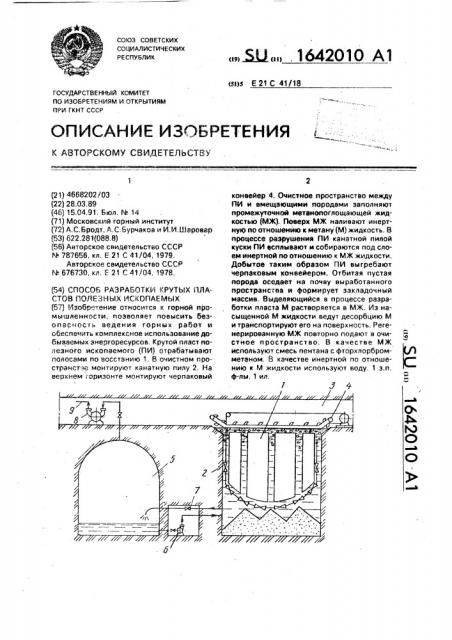 Способ разработки крутых пластов полезных ископаемых (патент 1642010)