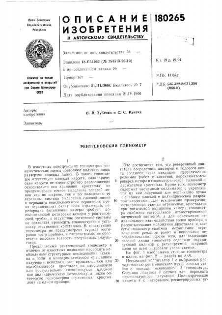 Рентгеновский гониометр (патент 180265)