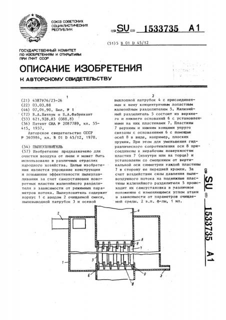 Пылеуловитель (патент 1533735)