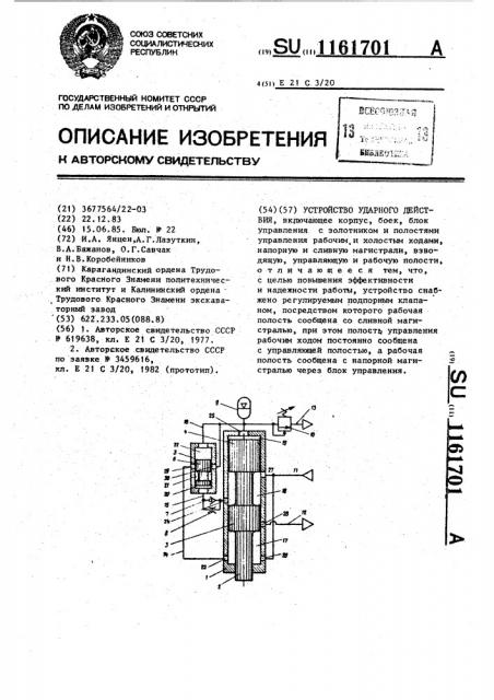 Устройство ударного действия (патент 1161701)