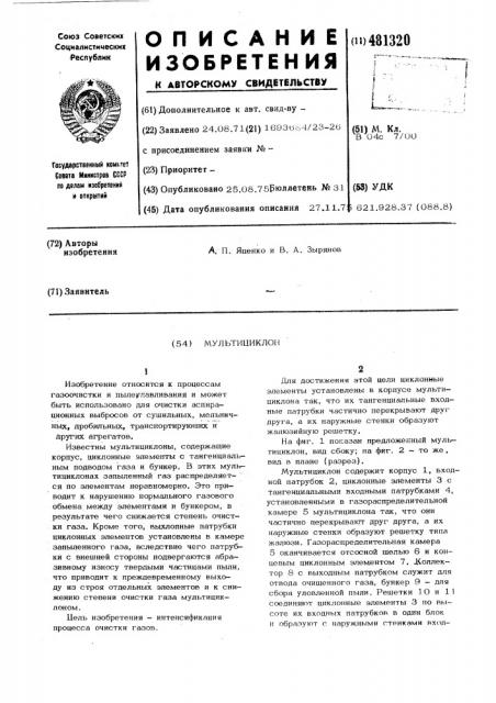 Мультициклон (патент 481320)