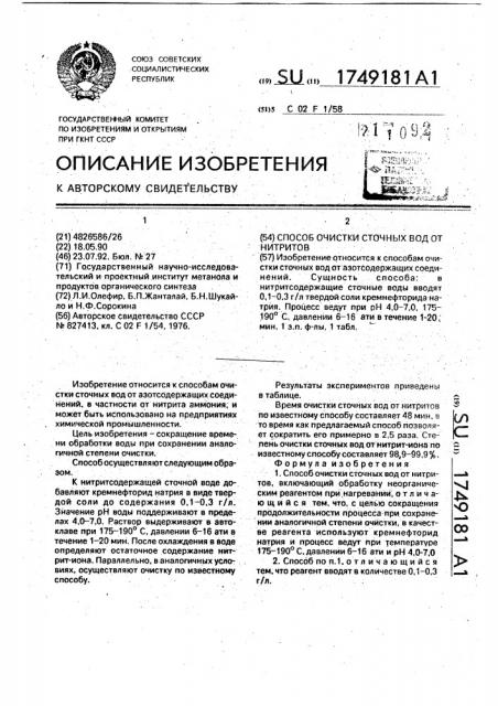 Способ очистки сточных вод от нитритов (патент 1749181)