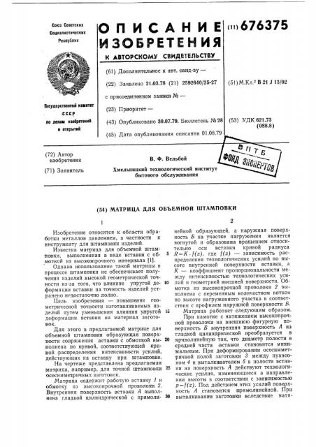Матрица для объемной штамповки (патент 676375)