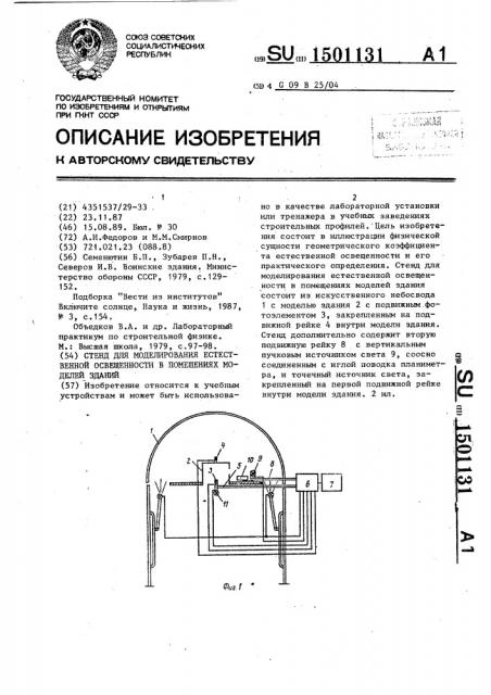 Стенд для моделирования естественной освещенности в помещениях моделей зданий (патент 1501131)