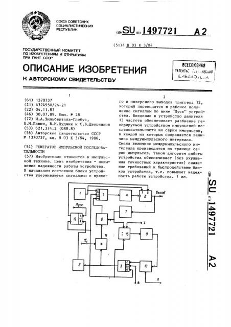 Генератор импульсной последовательности (патент 1497721)