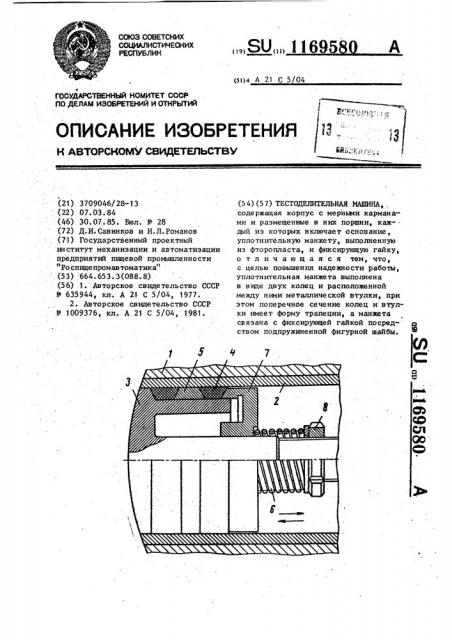 Тестоделительная машина (патент 1169580)