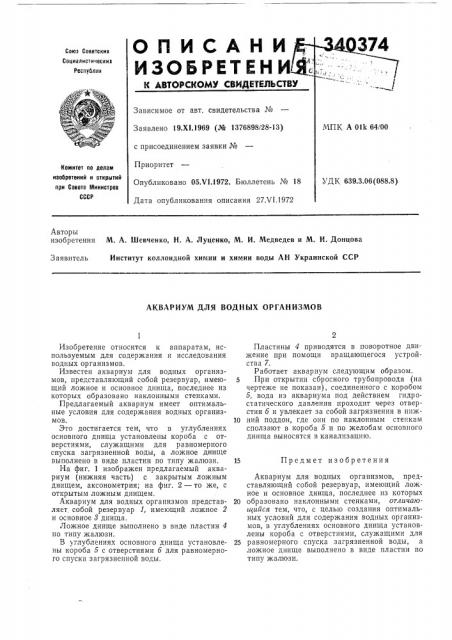 Аквариум для водных организмов (патент 340374)