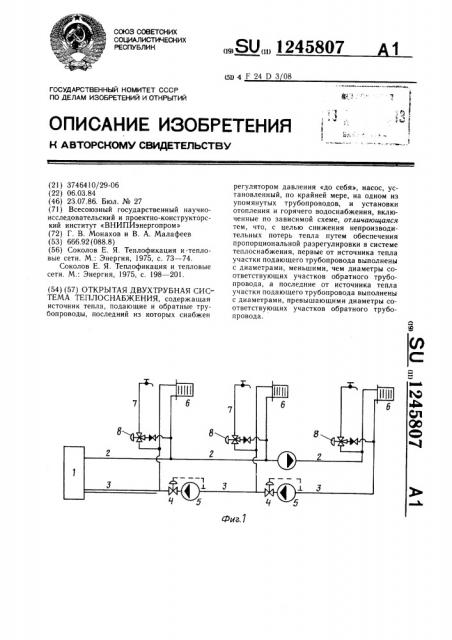 Открытая двухтрубная система теплоснабжения (патент 1245807)