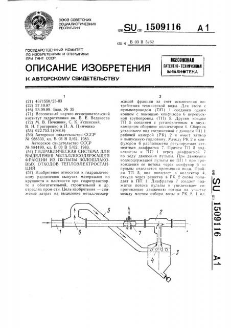Гидравлическая система для выделения металлосодержащей фракции из пульпы золошлаковых отходов теплоэлектростанций (патент 1509116)