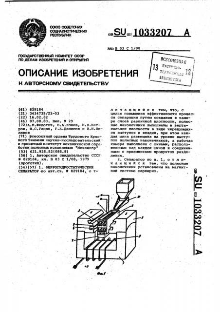 Феррогидростатический сепаратор (патент 1033207)