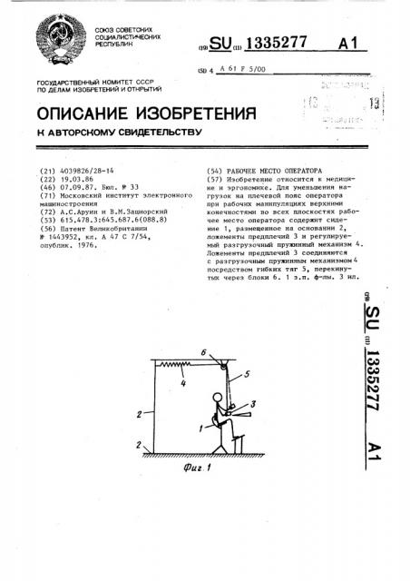 Рабочее место оператора (патент 1335277)
