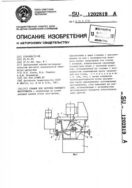 Станок для заточки режущего инструмента (патент 1202819)