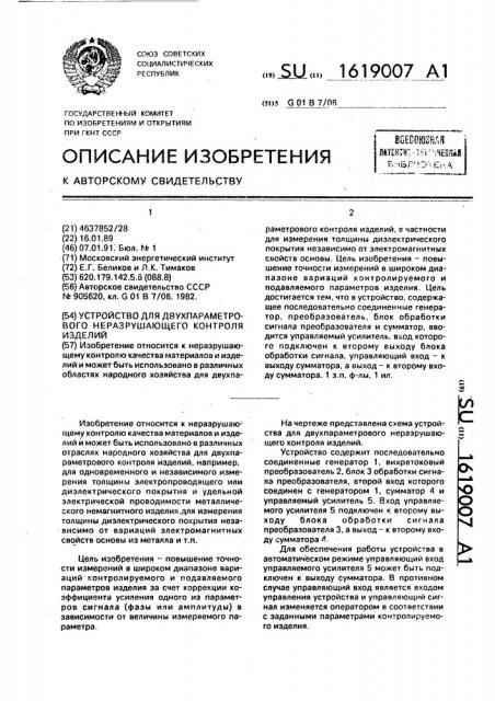 Устройство для двухпараметрового неразрушающего контроля изделий (патент 1619007)