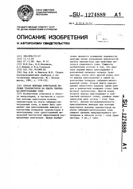 Способ монтажа кристаллов полевых транзисторов на платы гибридно-интегральных схем (патент 1274889)