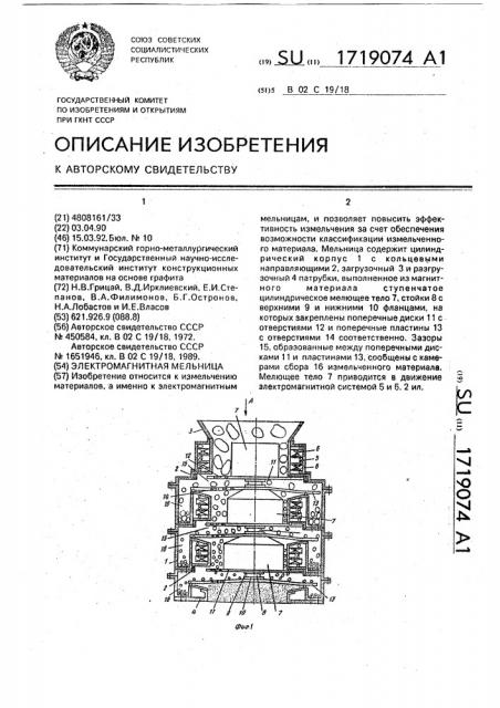 Электромагнитная мельница (патент 1719074)