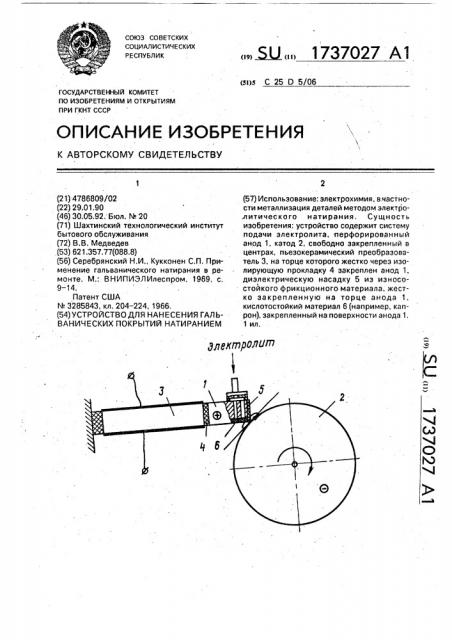 Устройство для нанесения гальванических покрытий натиранием (патент 1737027)