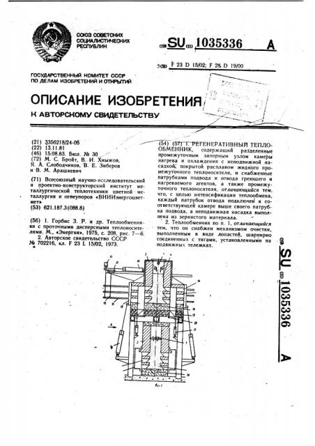 Регенеративный теплообменник (патент 1035336)