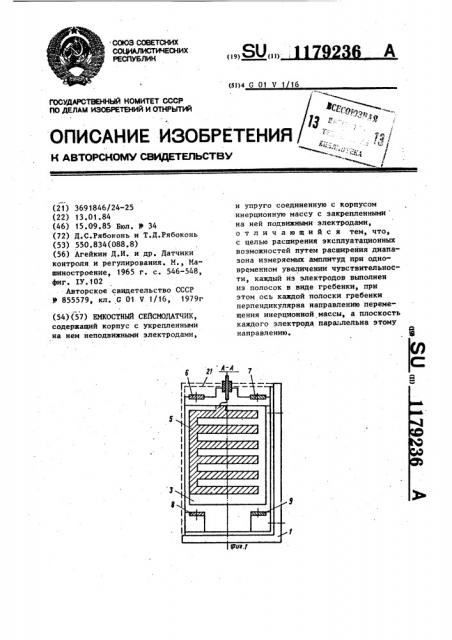 Емкостный сейсмодатчик (патент 1179236)