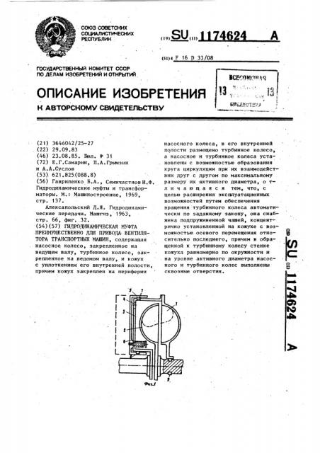 Гидродинамическая муфта преимущественно для привода вентилятора транспортных машин (патент 1174624)