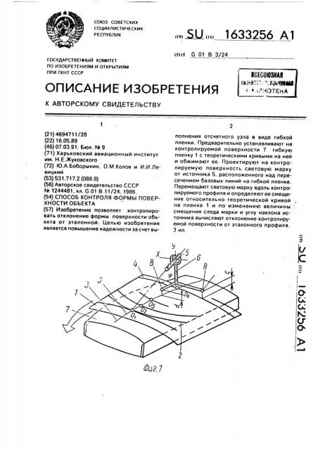 Способ контроля формы поверхности объекта (патент 1633256)