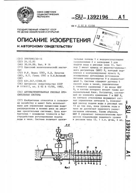 Автоматизированная рисовая оросительная система (патент 1392196)