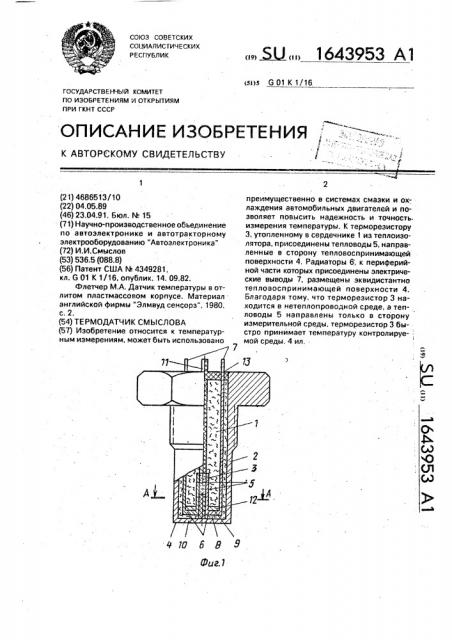 Термодатчик смыслова (патент 1643953)