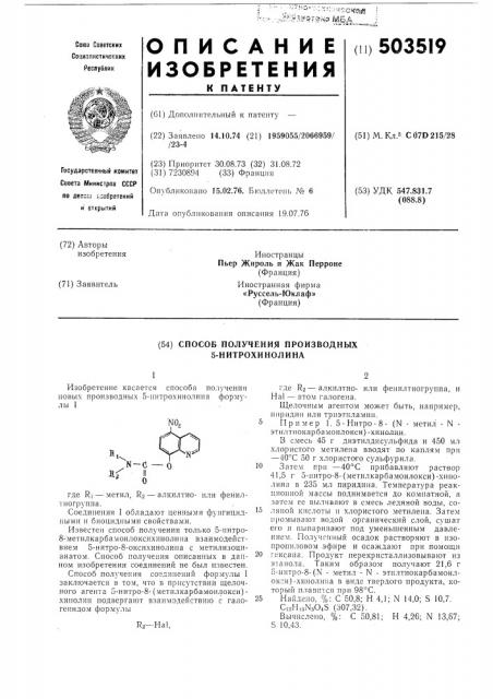 Способ получения производных 5-нитрохинолина (патент 503519)