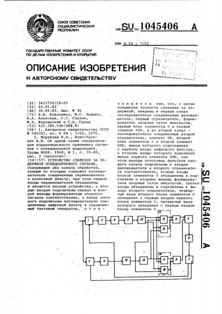 Устройство слежения за задержкой псевдошумового сигнала (патент 1045406)