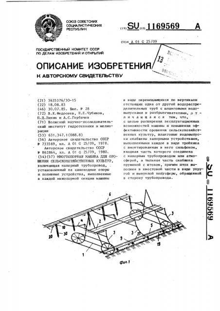 Многоопорная машина для орошения сельскохозяйственных культур (патент 1169569)