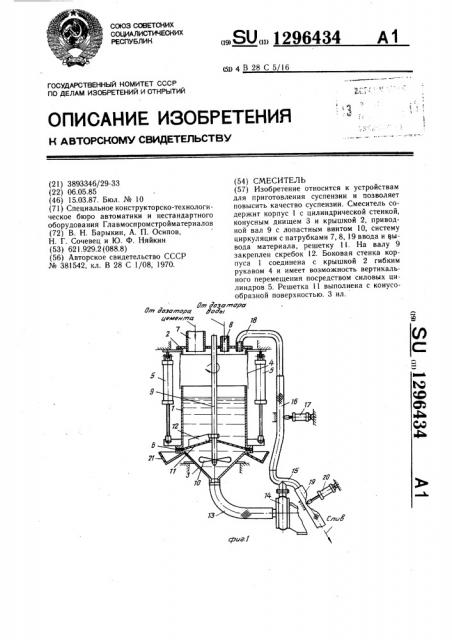 Смеситель (патент 1296434)