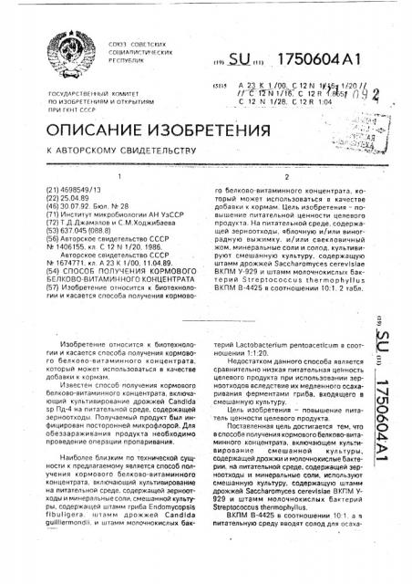 Способ получения кормового белково-витаминного концентрата (патент 1750604)