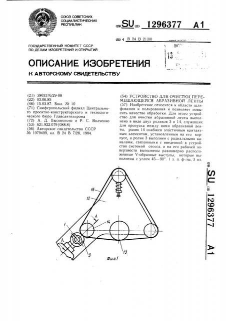 Устройство для очистки перемещающейся абразивной ленты (патент 1296377)