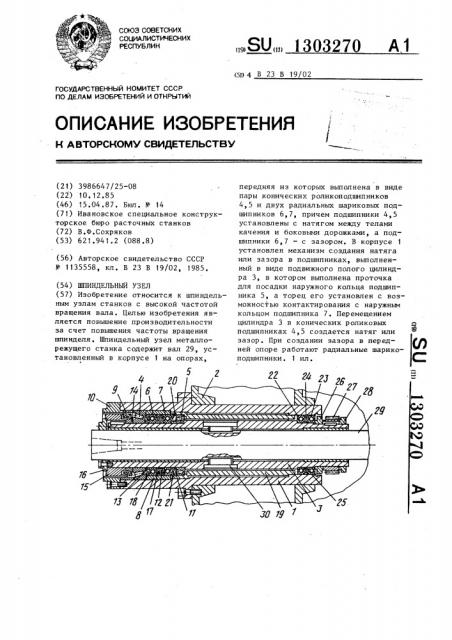 Шпиндельный узел (патент 1303270)