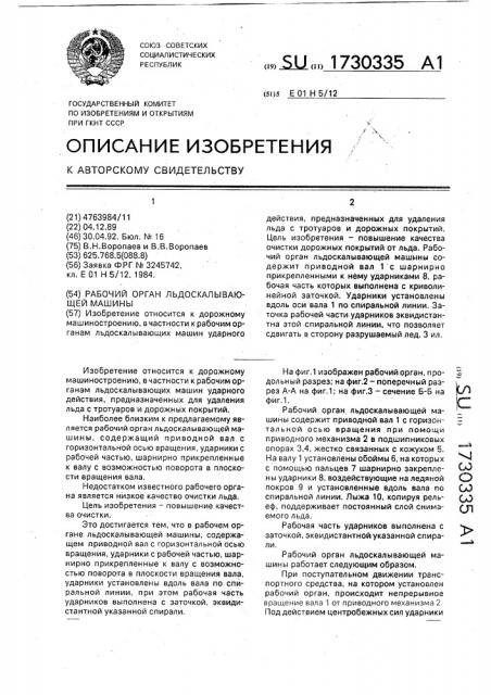 Рабочий орган льдоскалывающей машины (патент 1730335)
