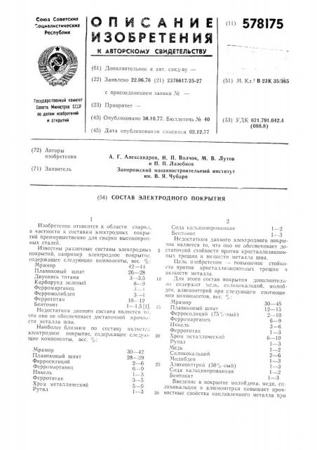 Состав электродного покрытия (патент 578175)