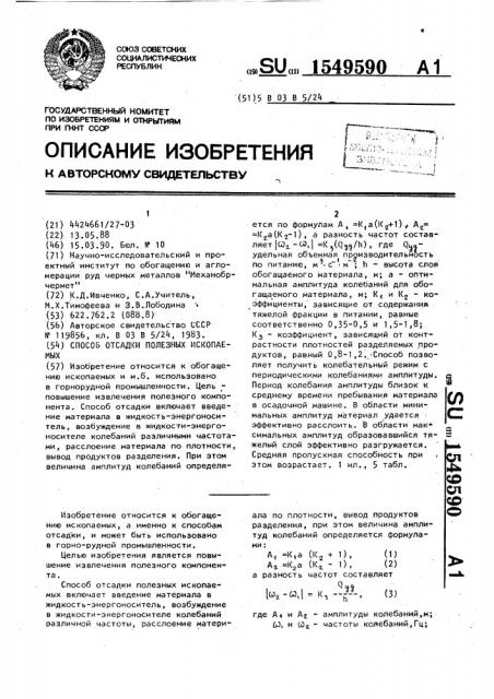 Способ отсадки полезных ископаемых (патент 1549590)