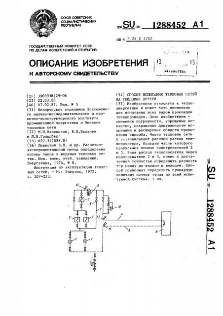 Способ испытания тепловых сетей на тепловые потери (патент 1288452)