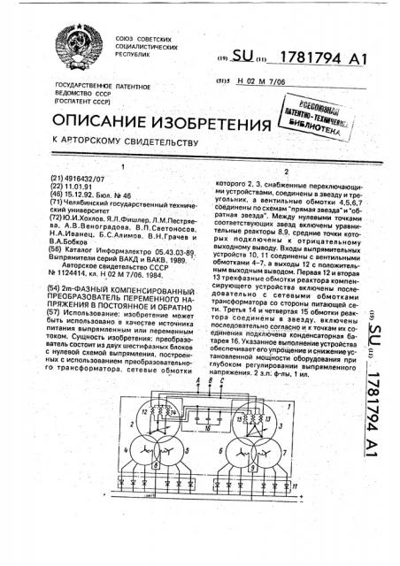 2 @ -фазный компенсированный преобразователь переменного напряжения в постоянное и обратно (патент 1781794)