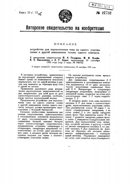Устройство для переключения тока из одного участка схемы в другой замыканием только одного контакта (патент 27732)