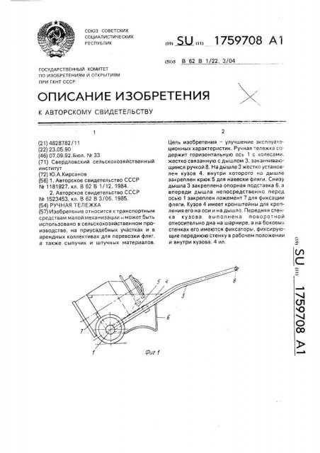 Ручная тележка (патент 1759708)