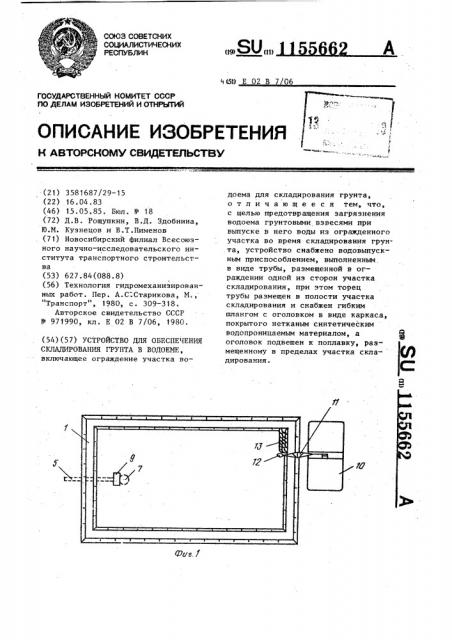 Устройство для обеспечения складирования грунта в водоеме (патент 1155662)
