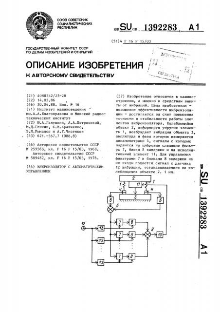 Виброизолятор с автоматическим управлением (патент 1392283)