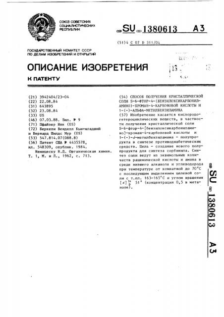 Способ получения кристаллической соли s -6- фтор-4- (бензилоксикарбониламино)-хроман-4-карбоновой кислоты и 1-/- /-альфа-метилбензиламина (патент 1380613)