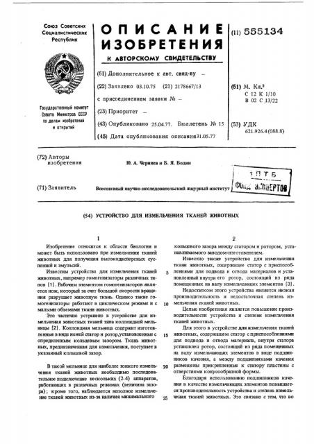 Устройство для измельчения тканей животных (патент 555134)