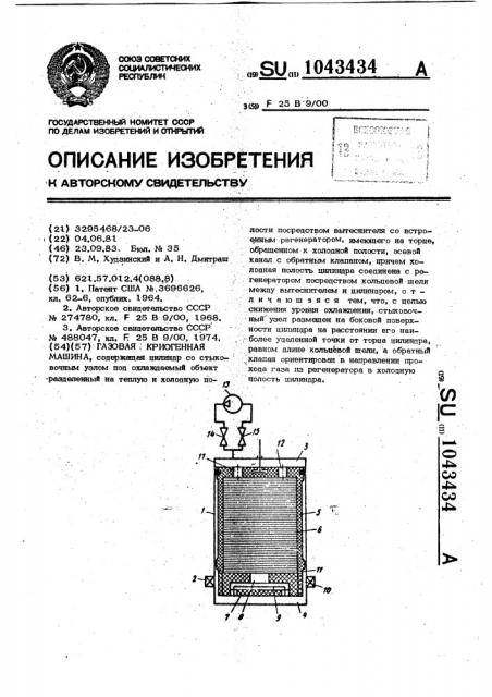 Газовая криогенная машина (патент 1043434)