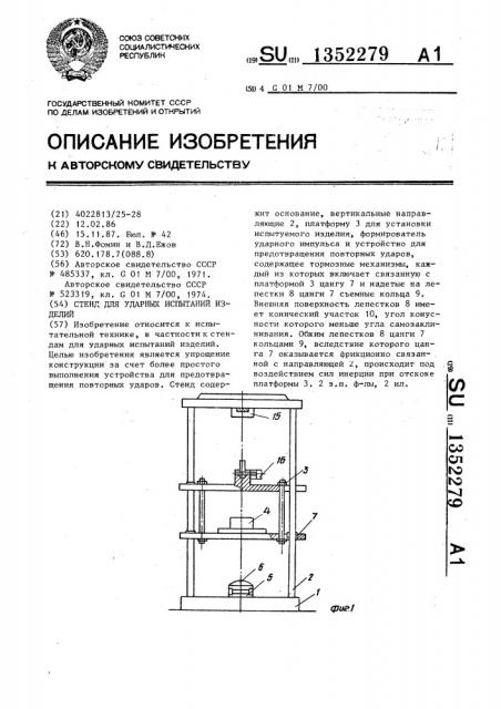 Стенд для ударных испытаний изделий (патент 1352279)