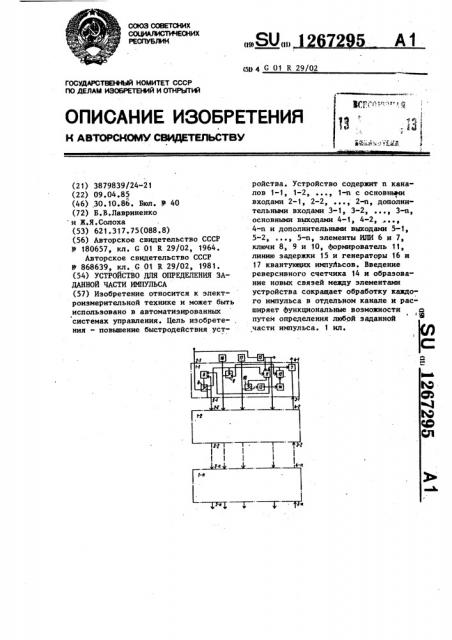 Устройство для определения заданной части импульса (патент 1267295)