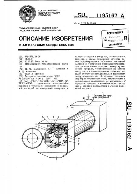 Сушилка для сыпучих материалов (патент 1195162)