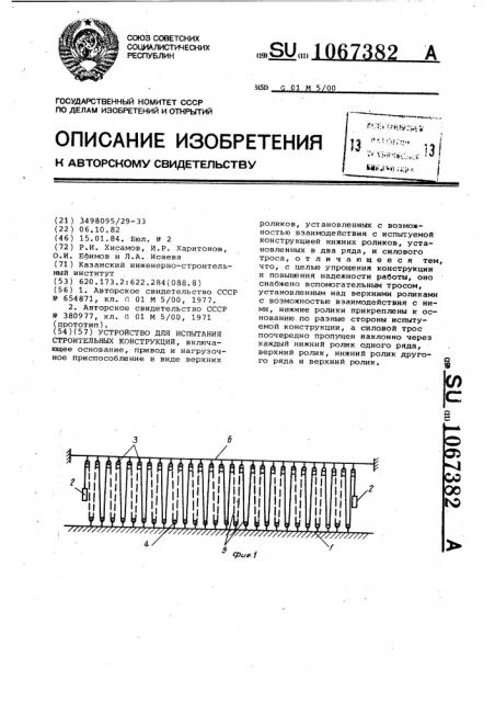 Устройство для испытания строительных конструкций (патент 1067382)